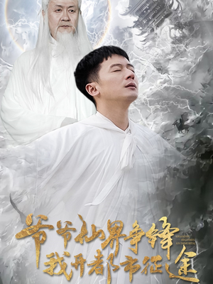 爷爷仙界争锋我开都市征途（89集） 追短剧太上头了