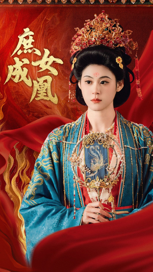 庶女成凰（66集）免费在线看