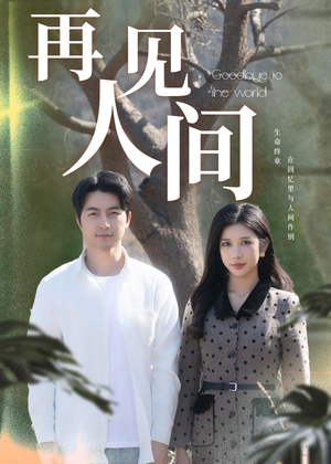 再见人间（30集）好看的短剧