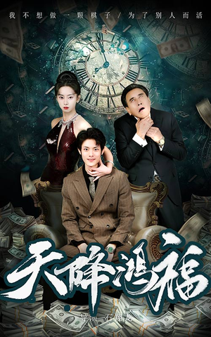 天降鸿福（60集） 每日短剧追不停