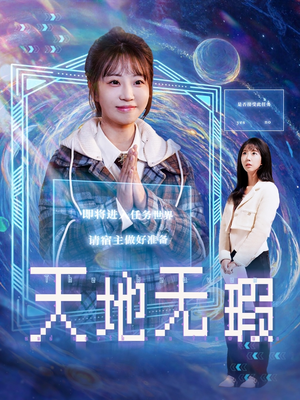 天地无瑕（83集） 全网独播免费看