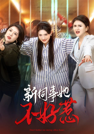 新同事她不好惹（37集）高清画质免费看