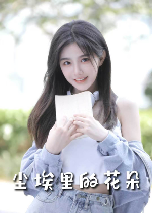 前路漫漫亦灿灿（74集） 超甜短剧分享
