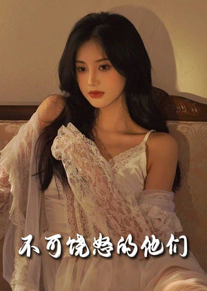 不可饶怒的他们（31集） 熬夜追短剧