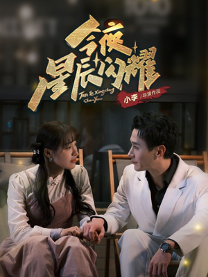 今夜星辰闪耀（30集） 全集我都看完了