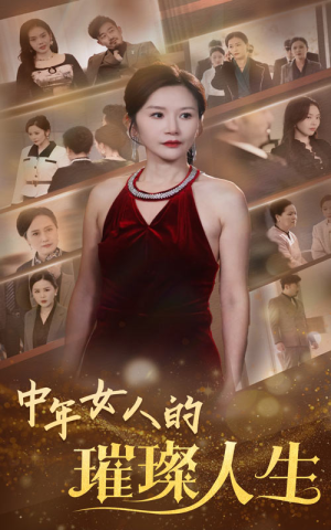 中年女人的璀璨人生（60集） 免费全集短剧