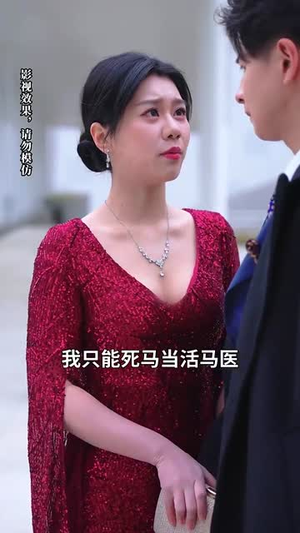 摊牌后老婆悔不当初（31集） 不用花钱看全剧