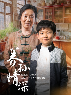 养孙情深（57集） 短剧太好看了吧