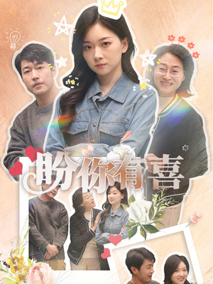 盼你有喜（30集） 爆火短剧追不停