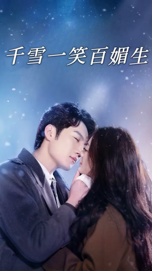 千雪一笑百媚生（72集） 经典回顾免费看