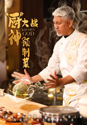厨神大战预制菜（61集） 剧情简介