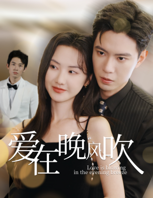 爱在晚风吹（36集） 短剧全集免费看