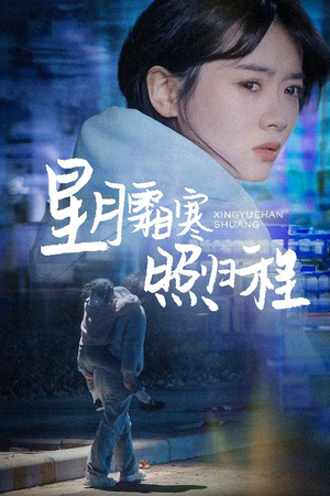 星月霜寒照归程（60集） 全集一次看完