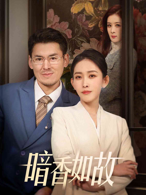 暗香如故（70集） 番茄免费短剧