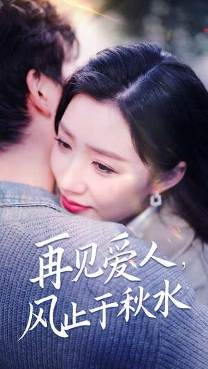 再见爱人，风止于秋水（68集） 精彩好看短剧