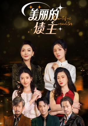 美丽的债主（76集） 红果短剧看全集