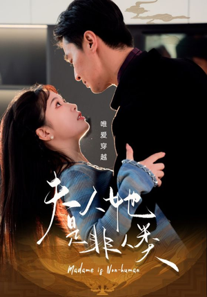 夫人她是非人类（58集） 精彩短剧看全集