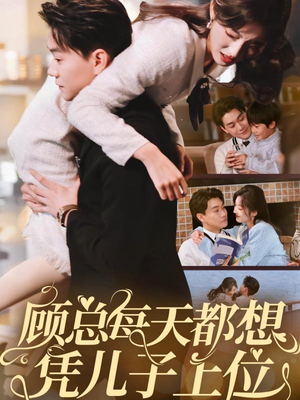 顾总每天都想凭儿子上位（71集） 男主角是谁