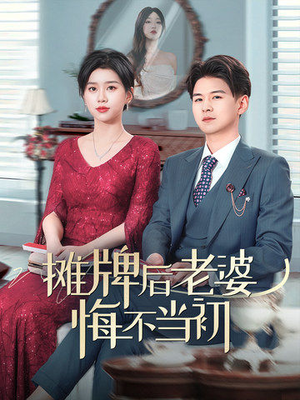 摊牌后老婆悔不当初（40集） 在哪里可以全集