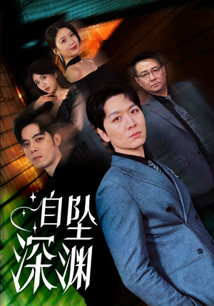 自坠深渊（52集） 精彩短剧追不停