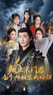 叛出宗门后九个师姐求我回归（80集） 短剧解说全集