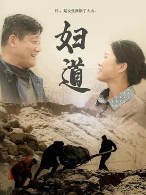 妇道（30集） 好看的短剧电影