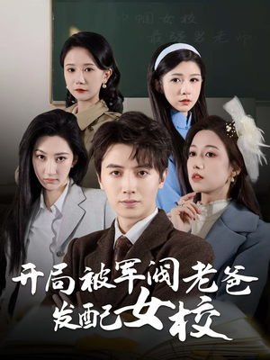 开局被军阀老爸发配女校（50集） 集免费看短剧