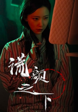 谎颜之下（34集） 哪个短剧网能看