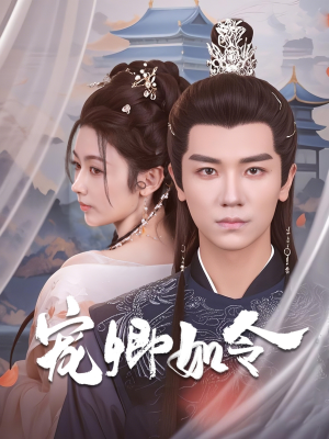 宠卿如令（80集） 短剧太好看了