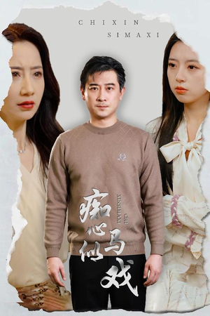 是谁导演这场戏（30集） 精彩短剧分享