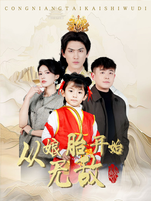 从娘胎开始无敌（81集） 古代短剧推荐