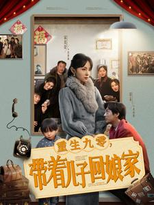 重生九零，带着儿子回娘家（71集） 经典老剧免费看