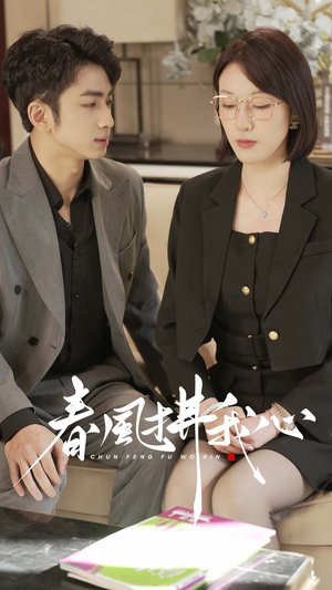 春风拂我心（40集） 短剧演员排行榜