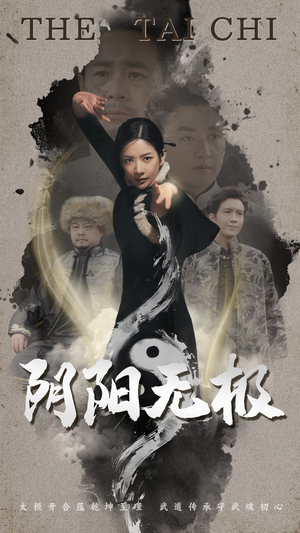 阴阳无极（62集） 全网独播免费看