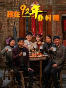 我在92年办春晚（30集） 短剧全集免费