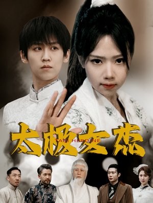 太极女杰（52集） 短剧
