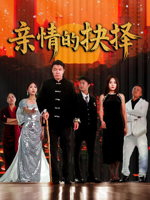 亲情的抉择（45集） 短剧在哪个平台