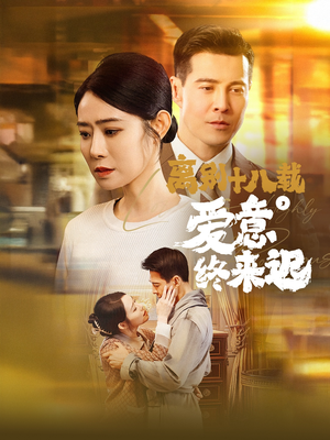 永不失联的爱（60集） 免费看全网短剧
