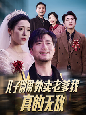 儿子别闹外卖老爹我真的无敌（68集） 怎么看全集