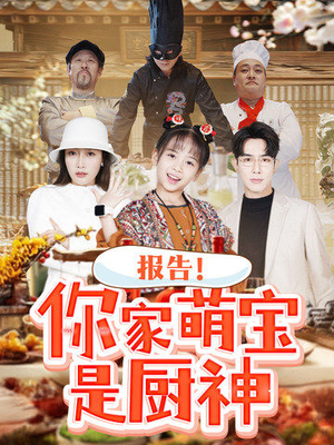 报告！你家萌宝是厨神（89集） 全集下载