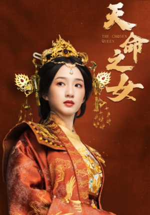 天命之女（55集） 爆款短剧推荐