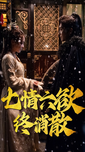 七情六欲终消散(36集） 看精彩短剧