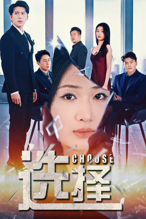 迷雾温情（30集） 精彩短剧看全集
