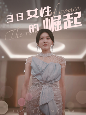 38女性的崛起（37集） 小短剧抢先看