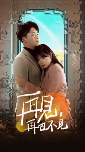 再见，再也不见（64集） 全季一次看完