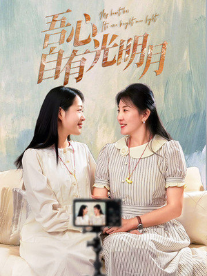 吾心自有光明月（45集） 火热短剧抢先看
