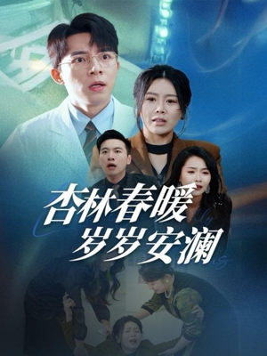 杏林春暖岁岁安澜（30集） 百度网盘在线看