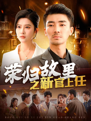 荣归故里之新官上任（100集） 熬夜追短剧