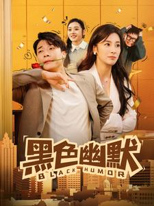 黑色幽默（84集） 大结局一气呵成