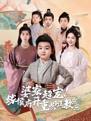 婆家超宠！嫁侯府开重点班教崽崽（80集） 热门短剧推广